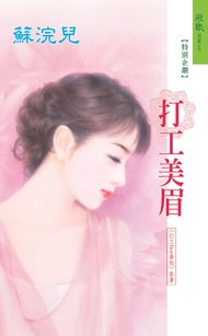 打工美眉《打工fun暑假之二》 (電子書)