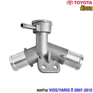TOYOTA คอห่าน VIOS NCP93 ปี 2007-2012  YARIS NCP91 +ฝาหม้อน้ำ คอเติมน้ำ คอห่านราวน้ำ คอห่านวาล์วน้ำ 