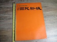 早期懷舊收藏 賣屋 售屋 購屋 買賣樓層 廣告宣傳 簡介 華勛國民新城