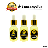 น้ำมันสมุนไพร ขวดใหญ่ 15 ml. 3 ขวด