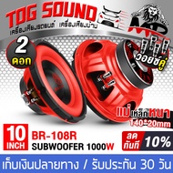 TOG SOUND ลำโพงซับ 10 นิ้ว 1000วัตต์ จำนวน 2ตัว มี3 รุ่นให้เลือก วอยซ์คู่ 2-8OHM ลำโพงซับวูฟเฟอร์ ขน