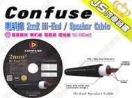 勁聲汽車音響 Confuse 喇叭線 2mm2 Hi-End / Speaker Cable 專業線材 喇叭線 電源線 