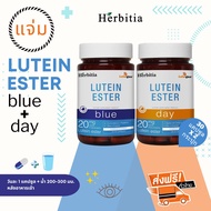 *ซื้อ 2 ชุด รับฟรีอีก 1 ชุด (=6 กระปุก) ส่งฟรี+ฟรีของแถม - เฮอร์บิเทีย ลูทีน เอสเทอร์ (บลู+เดย์)  He