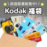 Kodak 柯達 復古底片相機 隨機底片 復古相機即可拍相機 隨機福袋