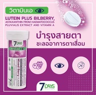 อาหารเสริม 7 Days Lutein Plus Bilberry (ลูทีนผสมบิลเบอร์รี่) เม็ดฟู่ สายตา วิตามินเอ สมอง / 1 ขวด 7 