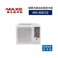 MAXE 萬士益 變頻右吹窗型冷氣 1級能效 3.0kW 3-4坪 MH-30SC32