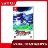 【售完】NS 任天堂 Switch  隊長小翼 新秀崛起 中文版 足球小將翼【台中一樂電玩】