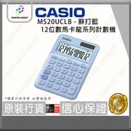 Casio - MS20UCLB - 12位數馬卡龍系列計數機/計算機(蘇打藍) 新舊包裝隨機發放