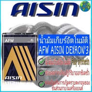 น้ำมันเกียร์อัตโนมัติ สังเคราะห์แท้ 100%  Made in Japan  AISIN AFW น้ำมันเกียร์ออโต้ ระบบเกียร์ ATF AFW DEXRON'3 ขนาด 4 ลิตร