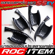 เบ้ารอง มือจับ MG S5 ev กันรอย ลาย คาร์บอน เคฟล่า ครอบ มือจับ ประตู MGS5 ROC ITEM ชุดแต่ง Carbon Kev