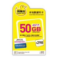 中國移動香港 - 鴨聊佳【50GB】1年 365日 香港本地 4G LTE 流動數據上網卡 | 數據卡 | 電話咭 | 年卡 | 萬能卡 | 鴨寮街 | 啟用期限：30-09-2025