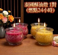 泰國酥油燈 1對 (燃點24小時)