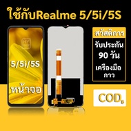 หน้าจอ Realme 5/5s/5i จอ Realme 5i พร้อมชุดเครื่องมือ+กาวซ่อมแซม  รับประกัน 3 เดือน