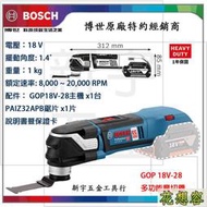 德國 BOSCH 博世 GOP 18V-28 無刷鋰電 魔切機 電動魔切機 附136工具箱 ！特價