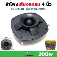 ลำโพงเสียงแหลม TWEETER 4" รุ่น PK-01 สีดำ หัวจรวด PK SPEAKER ทวิตเตอร์ ทวิตเตอร์ขดลวด เสียงแหลม 200W (1 ชิ้น)