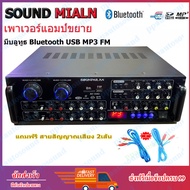 Sound Milan POWER AMPLIFIER 4CH รุ่น AV-3353 แอมป์ขยายเสียง เครื่องขยายเสียง มี Bluetooth MP3 USB SD