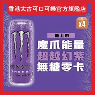 魔爪超越幻紫碳酸能量飲料 x 4