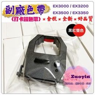 [佐印興業] 打卡鐘色帶 副廠色帶 AMANO EX3000 EX3200 EX3500N EX3500 EX3350