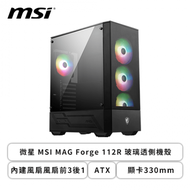 微星 MSI MAG Forge 112R 玻璃透側機殼 (ATX/內建風扇風扇前3後1/顯卡330mm/塔散160mm/水冷240mm)
