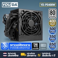 YOUDA เพาเวอร์ซัพพลาย ATX อุปกรณ์จ่ายไฟ คอมพิวเตอร์ สินค้าประกัน 1 ปี มีให้เลือก 4 แบบ 400W/500W/550