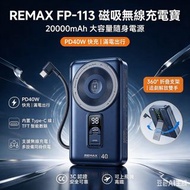[香港原裝行貨有保養］REMAX FP‑113 20000mAh磁吸無線充電寶｜PD40W快充｜360°旋轉支架｜自帶Type‑C線｜TFT數屏顯示