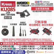 📦出售全新現貨🛒🔴KRESS卡勝 - KU085 20V 三種風速鋰電吹風機 (WORX威克士 - WU230同款) [只售淨機！唔包鋰電池 唔包充電器]