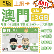 中國聯通 - 【澳門】2日 每日3GB高速後無限上網丨上網卡 數據咭 4G網絡 無限數據 有效期長 即買即用 共享網絡 sim卡 sim咭