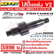 ไส้ปั๊ม แต่ง BYP แจ๊ค บางหญ้าแพรก ตรงรุ่น Toyota REVO  FORTUNER  INNOVA 2.4-2.8 โตโยต้า รีโว่  ฟอร์จูนเนอร์  อินโนว่า 16-23