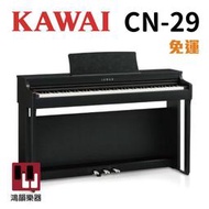 KAWAI CN-29 河合《鴻韻樂器》 cn29 88鍵 數位鋼琴 現場展示 電鋼琴 台灣公司貨 原廠保固