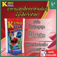 อาหารปลา คิงฟิช king fish micro pellet 60 g.อาหารปลาสวยงาม ปลาเทวดา ปลากัด ปลากหางนกยูง ปลาสอด ปลานี