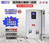 &lt;聊聊詢問心動價&gt;全新偉志牌 GE-460HCLS　 60L 冷熱兩用 可檯放壁掛 電開水機 餐飲設備 ~ 淨水職人