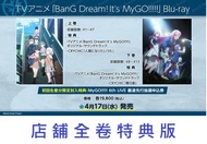 【通販代購-需訂金】各店家特典版 藍光BD 上&amp;下 BanG Dream! It's MyGO!!!!! *4/17發售