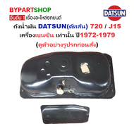 ถังน้ำมัน DATSUN(ดัทสัน) 720 / J15 เครื่องเบนซิน เท่านั้น ปี1972-1979 (รบกวนเทียบสินค้าก่อนสั่ง)