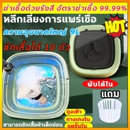 รับประกัน 10 ปี เครื่องซักผ้ามินิ ความจุขนาดใหญ่ 9L เครื่องซักผ้า mini เครื่องซักผ้าพับมินิ สามารถซักเสื้อผ้าเด็กอ่อน ชุดชั้นใน กางเกงใน ถุงเท้า เครื่องชักผ้า