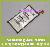 ★普羅維修中心★新北/高雄 三星Samsung A8+ 2018 全新電池 A730F BA730ABE 可代工更換