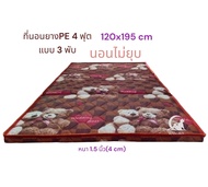 ที่นอน ที่นอนยางพาราเทียม ที่นอนแบบ 3 พับขนาด 4 ฟุตขนาด 120x195 cm หนา 1.5 นิ้วแบบ 3 พับ(นอนไม่ยุบ)