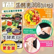限量🎉日本製 🇯🇵 東美堂生酵素308 (1包60粒) TBD 生酵素
