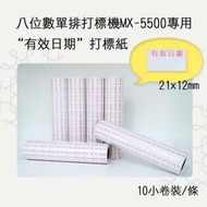 小資創業好幫手單排8位數MX-5500打標機專用訂做打標紙10捲/條(有效日期) 標籤紙 標價紙