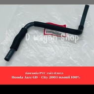 ท่อยางต่อ PVC วาล์ว ตัวยาว Honda Jazz GD + City 2003 ของแท้ 100%