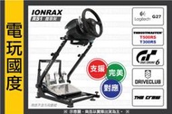 IONRAX 賽車架 RS1 含排檔架 《 支援G29 T300 T500 G29方向盤》 【電玩國度】