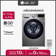 LG เครื่องซักผ้าฝาหน้า รุ่น F2515RTGV ระบบ AI DD ความจุซัก 15 กก./ อบ 8 กก. พร้อม Smart WI-FI control ควบคุมสั่งงานผ่านสมาร์ทโฟน Silver One