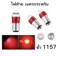 PL AUTO หลอดไฟเบรคกระพริบ 1157 1 หลอด แสงสีแดง หลอดไฟท้ายกระพริบ LED ไฟท้ายมอเตอร์ไซค์  ติดตั้งง่าย สินค้าพร้อมส่งในไทย