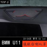 【現貨】23-24款 BMW 寶馬 X1 ix1 U11 中控儀檯音響喇叭網罩 新X1 U12內飾改裝
