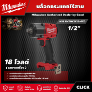 Milwaukee 🇹🇭 บล็อกกระแทกไร้สาย รุ่น M18 FMTIW2F12-0X0  18 โวลต์ 1/2" มิดทอร์ค *เครื่องเปล่า* บล็อกกร