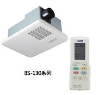 【隆鈦水電】康乃馨BS-130 BS130A遙控型浴室暖風機，含安裝，大台北地區