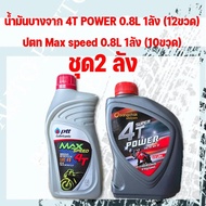 *ใหม่ชุด2ลัง*น้ำมันเครื่องบางจาก มอเตอร์ไซค์ 4T POWER 0.8ลิตร