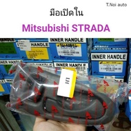 มือเปิดด้านใน Mitsubishi Strada ไทยนำอะไหล่ ส่งเร็ว