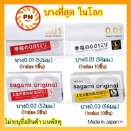 (แท้🇯🇵ส่งไว🔥) Sagami Original 001 52 มม และ 002 56 มม ถุงยาง นำเข้าจากญี่ปุ่น บางที่สุด ดีที่สุดในโลก sagami 0.01