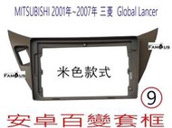 全新 米色款式  MITSUBISHI 三菱 Global  LANCER 9吋安卓框  安卓面板  安卓套框