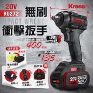 全新升級版 KU272 無刷衝擊扳手 400Nm 大扭矩 套筒扳手 KU270S 升級版 20V 鋰電池 卡勝